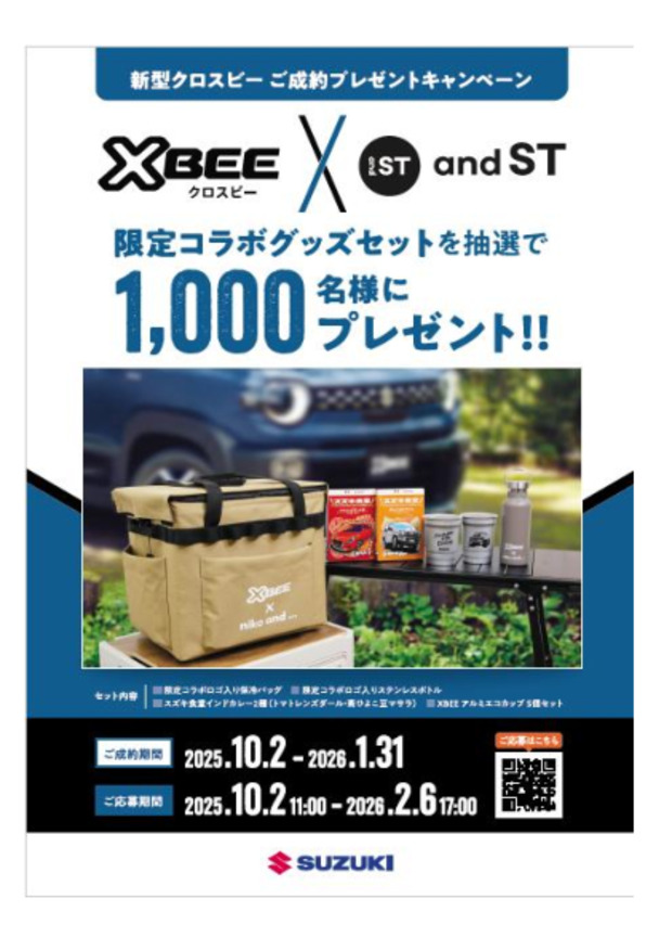 「クロスビー」ご成約プレゼントキャンペーン